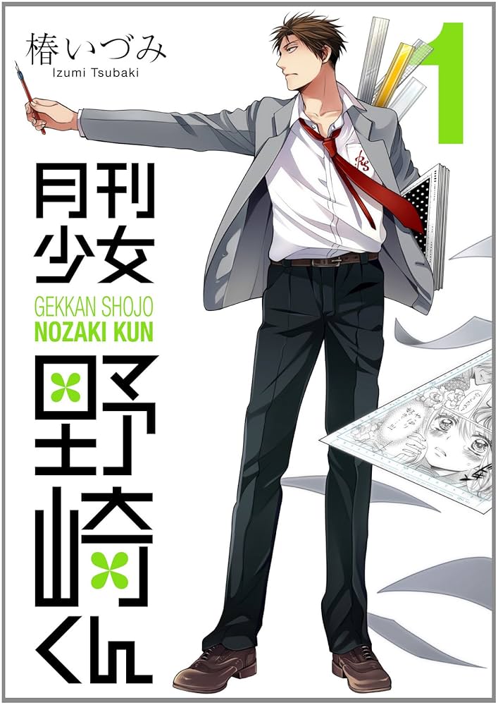 Amazon.co.jp: 月刊少女野崎くん(1) (ガンガンコミックスONLINE